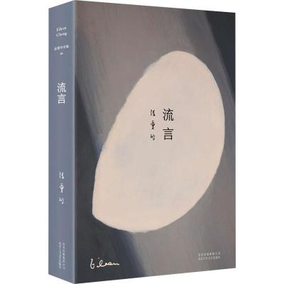 正版新书]张爱玲全集06:流言(2019版)/张爱玲张爱玲978753021863