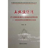 正版新书]土地换保障:扩大推动发展民众基础的政策选择-被征地农