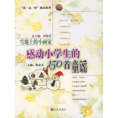 正版新书]感动小学生的150首童谣--雪地上的小画家刘海涛陈忠义9