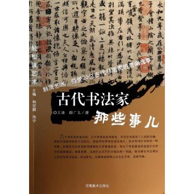 正版新书]古代书法家那些事儿/轻松读艺术王迪//蔚广玉978754012