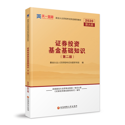 正版新书]基金从业资格考试新版辅导教材•证券投资基金基础知识