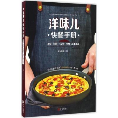 正版新书]洋味儿快餐手册:披萨汉堡三明治沙拉制作详解河水洋洋