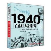 正版新书]1940百团大战-百团大出击王定安,郑金华 主编9787548