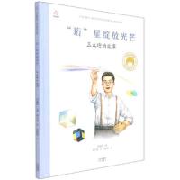 正版新书]珩星绽放光芒王大珩的故事/共和国脊梁科学家绘本丛书