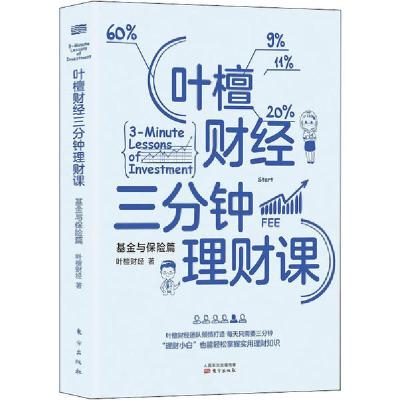 正版新书]叶檀财经三分钟理财课 基金与保险篇叶檀财经978752071