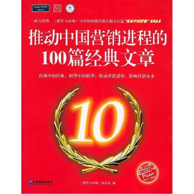 正版新书]推动中国营销进程的100篇经典文章《销售与市场》杂志