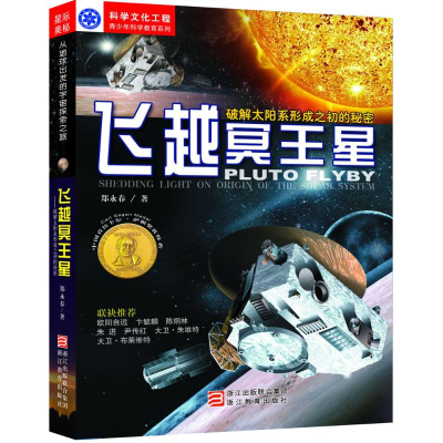 正版新书]飞越冥王星:破解太阳系形成之初的秘密郑永春97875536