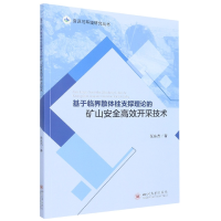 正版新书]基于临界散体柱支撑理论的矿山安全高效开采技术中国97