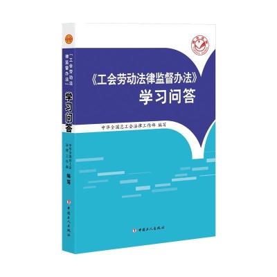 正版新书]《工会劳动法律监督办法》学习问答中华全国总工会法律