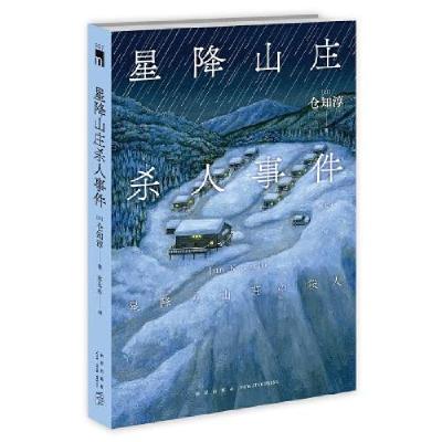 正版新书]星降山庄杀人事件[日]仓知淳著;水七木译978751334515