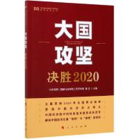 正版新书]大国攻坚 决胜2020中央党校9787010221700