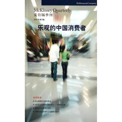 正版新书]麦肯锡季刊(2011年第3期乐观的中国消费者)王磊智97875