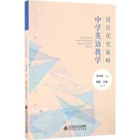 正版新书]中学英语教学设计优化策略李宝荣9787303215584