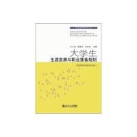 正版新书]大学生生涯发展与职业准备规划(医学院校高职高专版)/