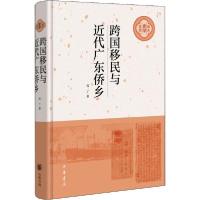 正版新书]跨国移民与近代广东侨乡袁丁9787101140705