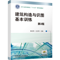 正版新书]建筑构造与识图基本训练第3版陈氏凤,王志萍 编978711