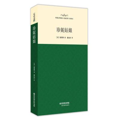 正版新书]珍妮姑娘 (美)西奥多·德莱赛 著;潘庆舲 译 著作 外国