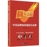 正版新书]赢在中国(中国品牌如何迎战洋品牌)优米978751305448