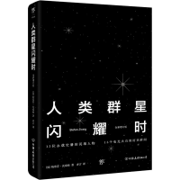 正版新书]人类群星闪耀时(奥)斯蒂芬·茨威格9787505738850