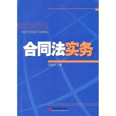 正版新书]合同法实务马艳平9787513623926