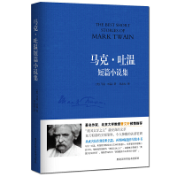 正版新书]马克。吐温短篇小说集(美)马克·吐温著、刘志成 译9787