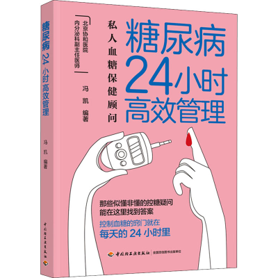 正版新书]糖尿病24小时高效管理冯凯 编著9787518438051