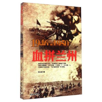 正版新书]1946--1950国共生死决战全纪录血拼兰州刘立波 著97875