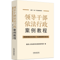 正版新书]领导干部依法行政案例教程最高人民法院司法案例研究院