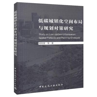 正版新书]低碳城镇化空间布局与规划对策研究欧阳慧 (等)97871