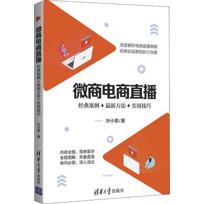 正版新书]微商电商直播 经典案例+最新方法+实用技巧叶小荣97873