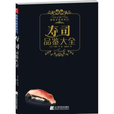 正版新书]寿司品鉴大全[日]小野二郎著9787538168310