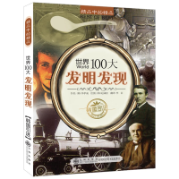 正版新书]世界100大发明发现正版书籍李孝成原著 向孩子展现全世