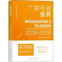 正版新书]广播电视业务(2018-2019)广播影视业务教育培训9787507