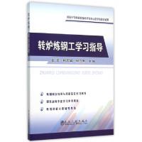 正版新书]转炉炼钢工学习指导张岩//杨彦娟//杨伶俐978750246868