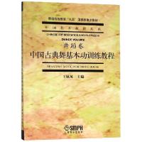 正版新书]中国古典舞基本功训练教程(普通高等教育九五国家级重