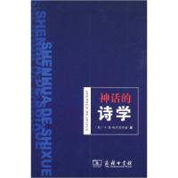 正版新书]神话的诗学(俄)梅列金斯基 魏庆征9787100051804