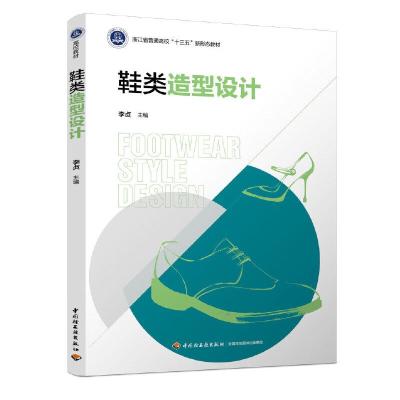 正版新书]鞋类造型设计/李贞/浙江省普通高校十三五新形态教材李