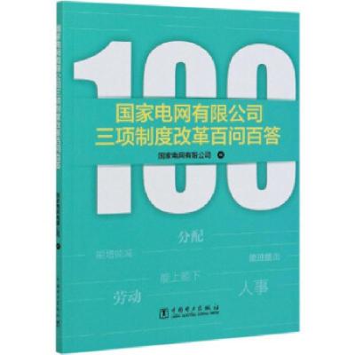 正版新书]国家电网有限公司三项制度改革百问百答国家电网有限公