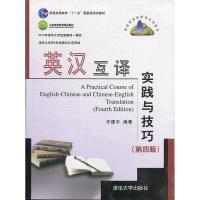 正版新书]英汉互译实战与技巧许建平 著9787302290292