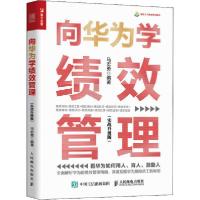 正版新书]向华为学绩效管理(实战升级版)马宏勇9787115538710