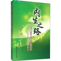 正版新书]内生之路 开源节流降本增效案例集萃编者:王宏涛978751