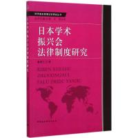 正版新书]日本学术振兴会法律制度研究董惠江9787516157763