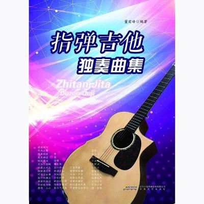 正版新书]指弹吉他独奏曲集董宏峰9787539650197