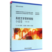 正版新书]小说卷(D2版)/罗选民/英美文学赏析教程罗选民97873023