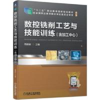 正版新书]数控铣削工艺与技能训练含加工中心周晓宏 著978711167