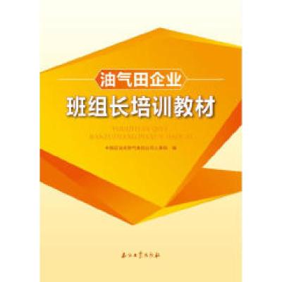 正版新书]油气田企业班组长培训教材本书编委会9787518310555