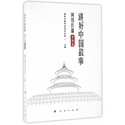 正版新书]讲好中国故事:网络传播案例集国家互联网信息办公室97