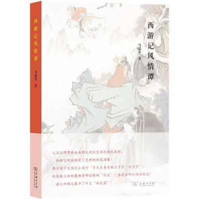 正版新书]西游记风情谭马瑞芳9787100122320