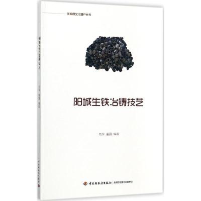 正版新书]阳城生铁冶铸技艺刘萍9787518415564