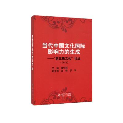 正版新书]当代中国文化国际影响力的生成:2018第三极文化论丛黄